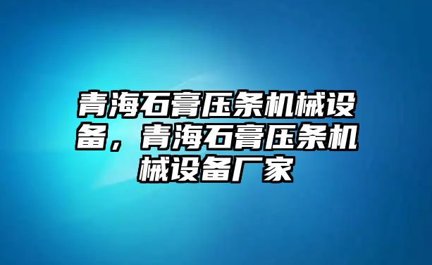 青海石膏壓條機械設備，青海石膏壓條機械設備廠家