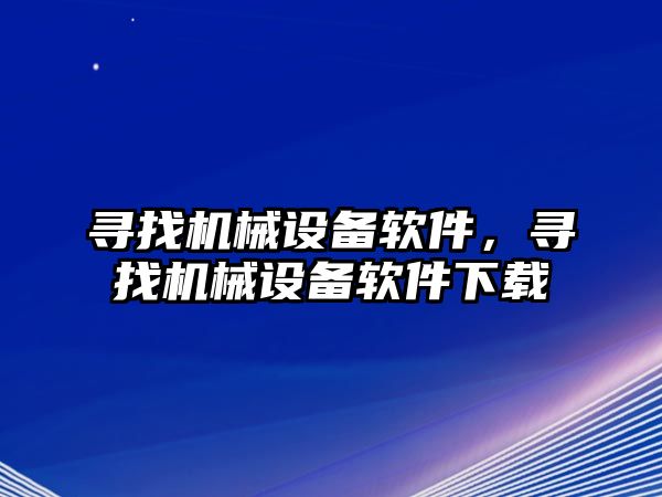 尋找機械設(shè)備軟件，尋找機械設(shè)備軟件下載