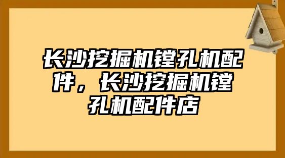 長沙挖掘機鏜孔機配件，長沙挖掘機鏜孔機配件店