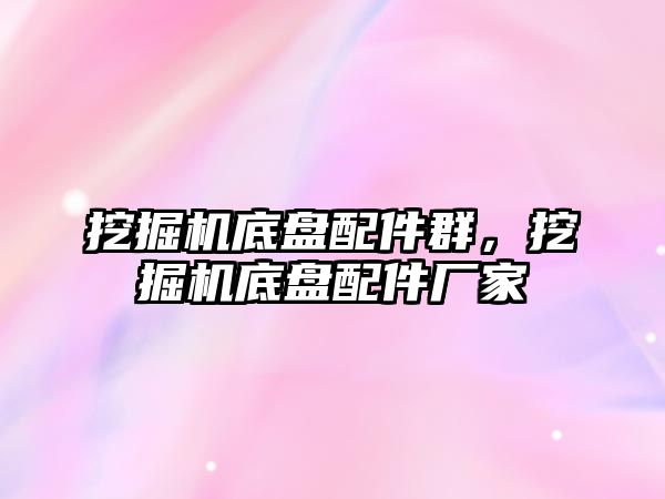 挖掘機底盤配件群，挖掘機底盤配件廠家