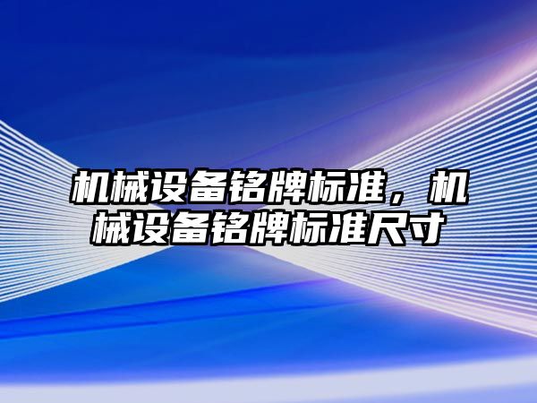 機械設備銘牌標準，機械設備銘牌標準尺寸