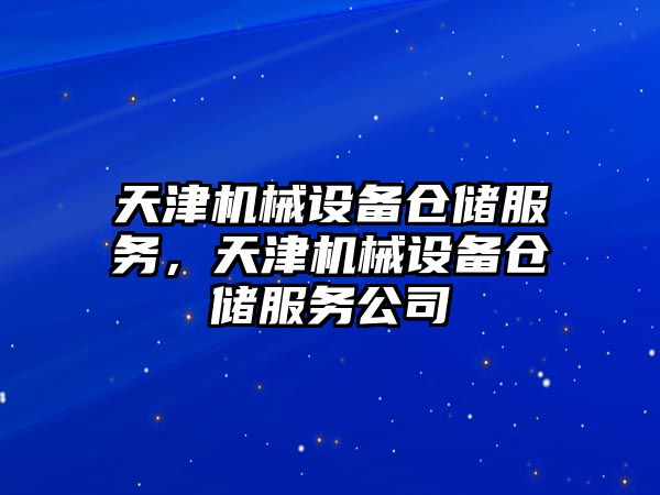 天津機械設備倉儲服務，天津機械設備倉儲服務公司