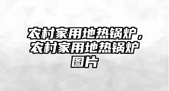 農(nóng)村家用地?zé)徨仩t，農(nóng)村家用地?zé)徨仩t圖片