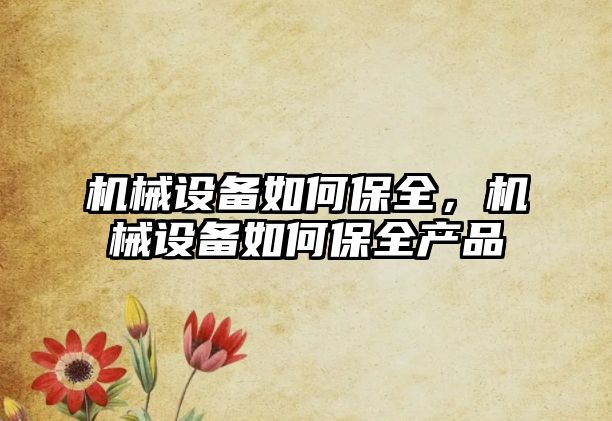 機械設備如何保全，機械設備如何保全產(chǎn)品