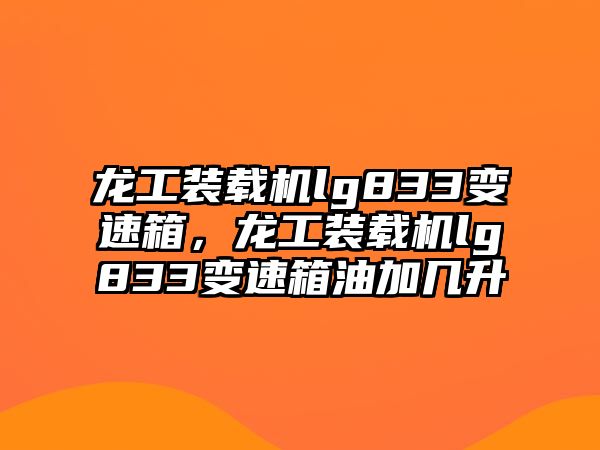 龍工裝載機(jī)lg833變速箱，龍工裝載機(jī)lg833變速箱油加幾升