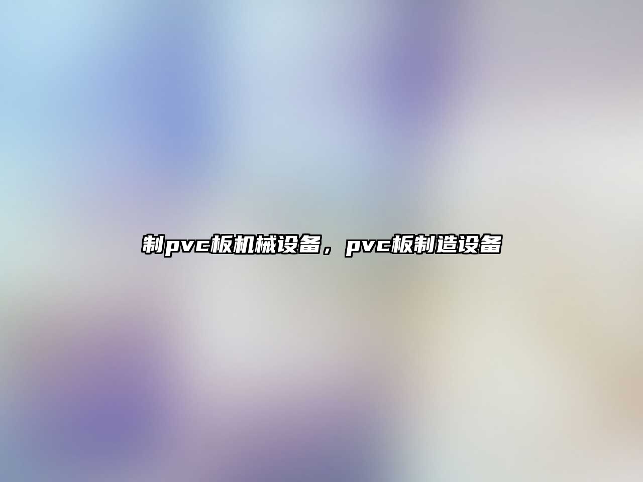 制pvc板機械設(shè)備，pvc板制造設(shè)備