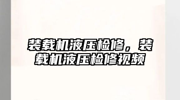 裝載機液壓檢修，裝載機液壓檢修視頻