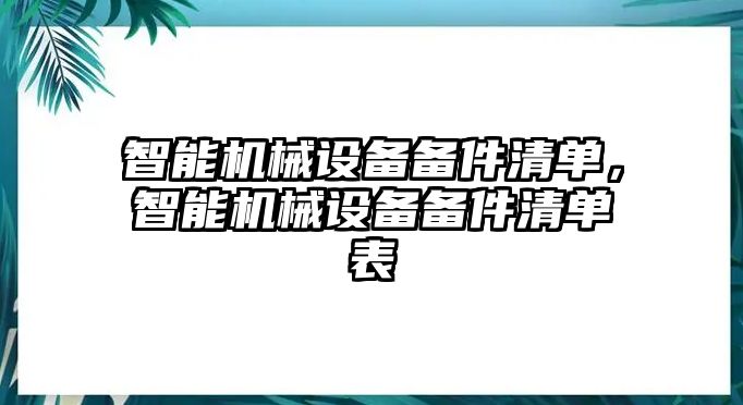 智能機(jī)械設(shè)備備件清單，智能機(jī)械設(shè)備備件清單表