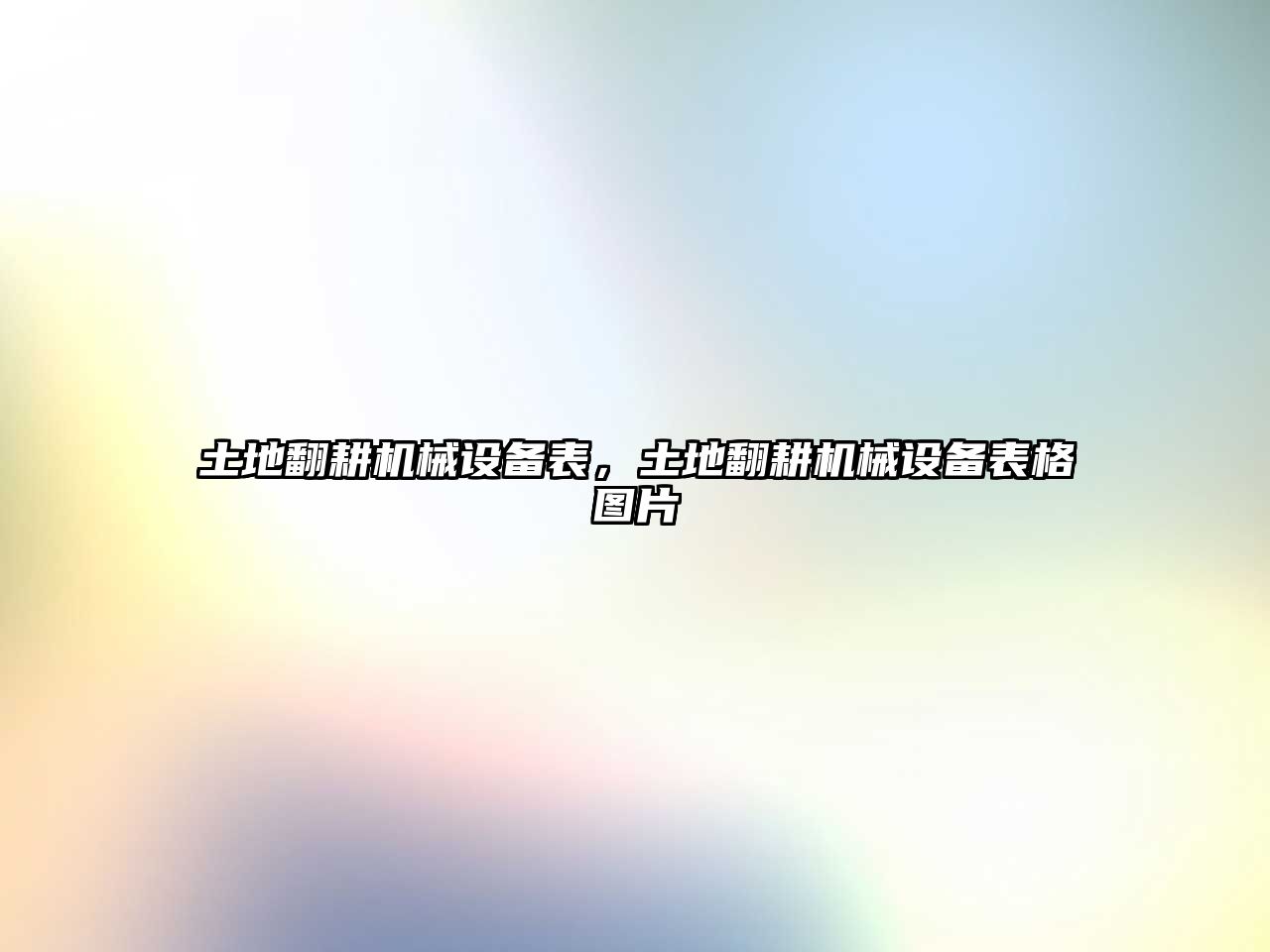 土地翻耕機(jī)械設(shè)備表，土地翻耕機(jī)械設(shè)備表格圖片