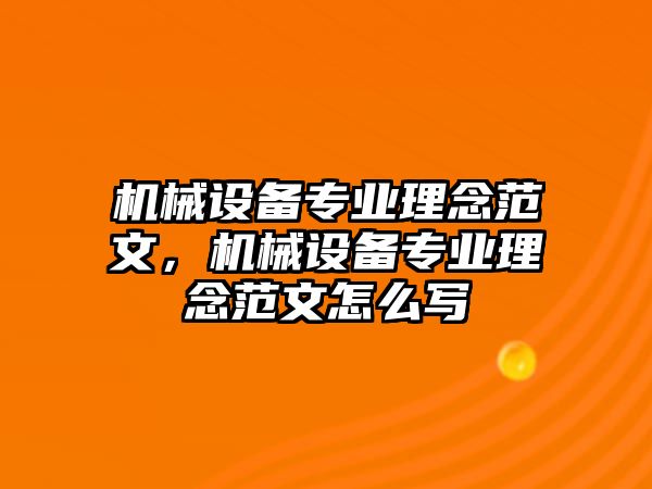 機(jī)械設(shè)備專業(yè)理念范文，機(jī)械設(shè)備專業(yè)理念范文怎么寫(xiě)