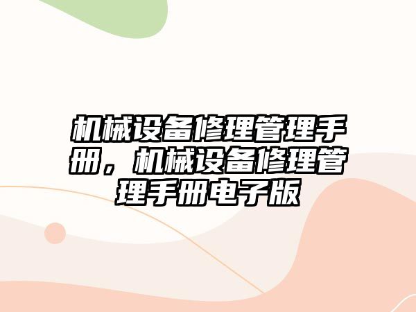 機械設(shè)備修理管理手冊，機械設(shè)備修理管理手冊電子版