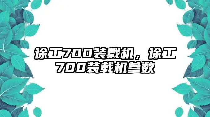 徐工700裝載機(jī)，徐工700裝載機(jī)參數(shù)