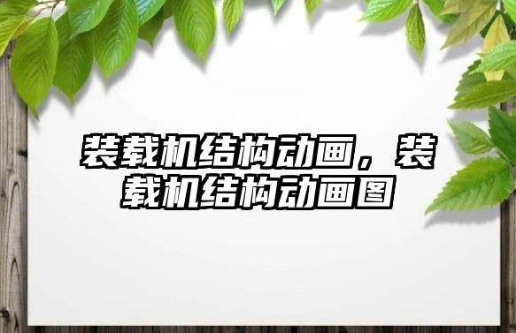 裝載機結(jié)構(gòu)動畫，裝載機結(jié)構(gòu)動畫圖