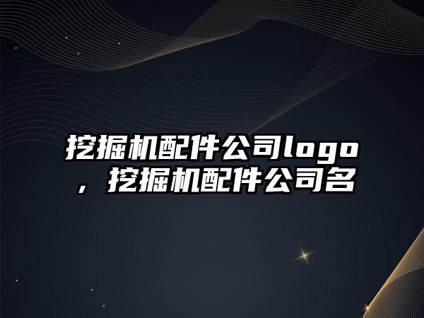 挖掘機配件公司logo，挖掘機配件公司名