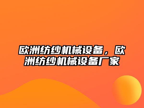 歐洲紡紗機械設(shè)備，歐洲紡紗機械設(shè)備廠家