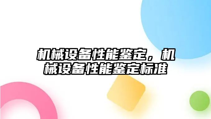 機械設備性能鑒定，機械設備性能鑒定標準