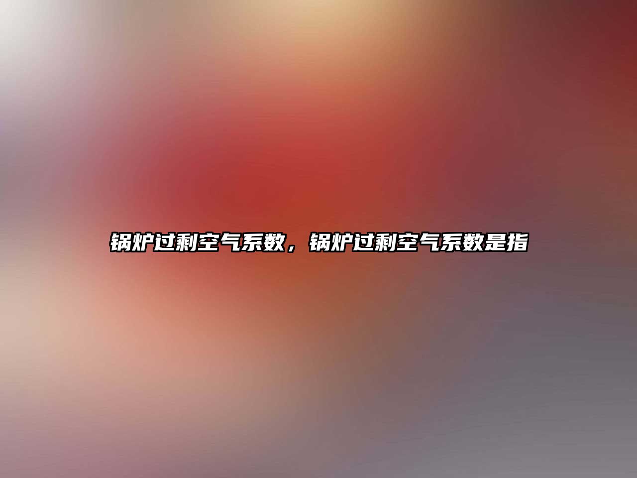 鍋爐過?？諝庀禂?shù)，鍋爐過?？諝庀禂?shù)是指