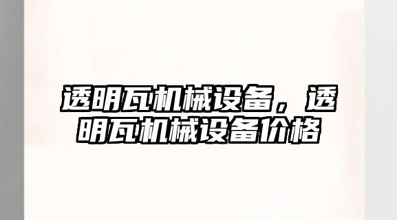 透明瓦機械設備，透明瓦機械設備價格