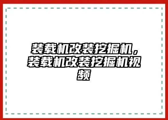 裝載機改裝挖掘機，裝載機改裝挖掘機視頻