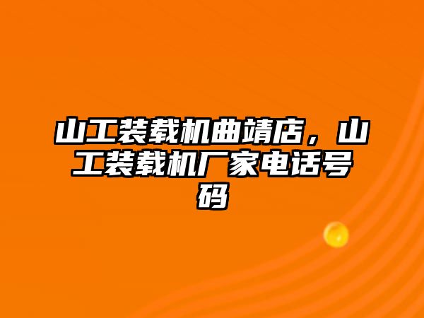 山工裝載機(jī)曲靖店，山工裝載機(jī)廠(chǎng)家電話(huà)號(hào)碼