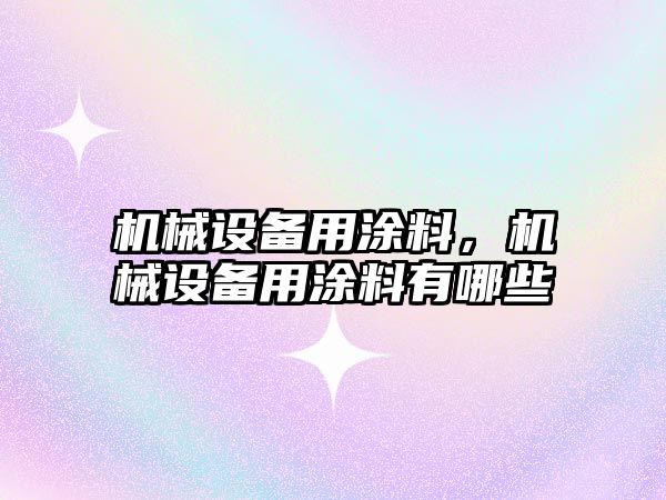 機械設備用涂料，機械設備用涂料有哪些