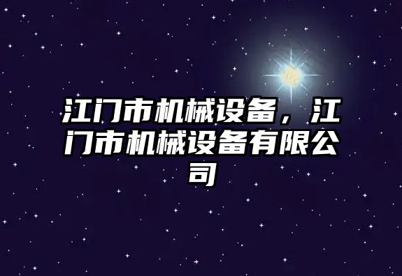 江門市機械設備，江門市機械設備有限公司