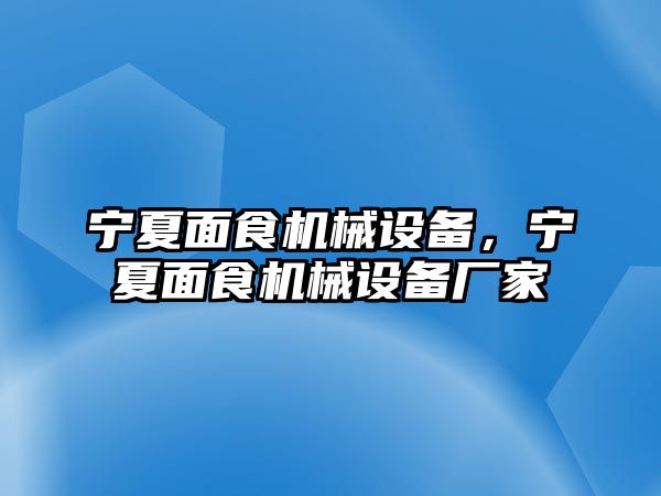 寧夏面食機械設(shè)備，寧夏面食機械設(shè)備廠家