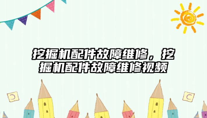 挖掘機配件故障維修，挖掘機配件故障維修視頻