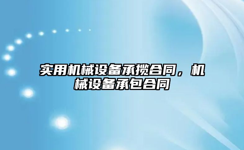 實用機械設(shè)備承攬合同，機械設(shè)備承包合同