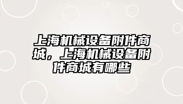 上海機械設(shè)備附件商城，上海機械設(shè)備附件商城有哪些