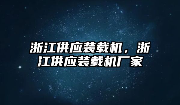 浙江供應(yīng)裝載機(jī)，浙江供應(yīng)裝載機(jī)廠家