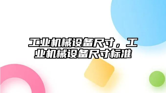 工業(yè)機械設(shè)備尺寸，工業(yè)機械設(shè)備尺寸標準