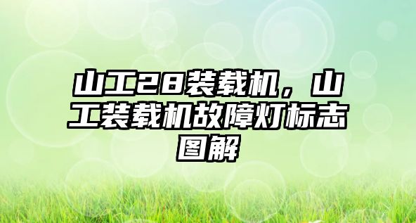 山工28裝載機，山工裝載機故障燈標志圖解