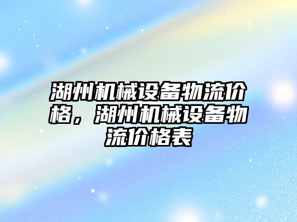 湖州機械設備物流價格，湖州機械設備物流價格表