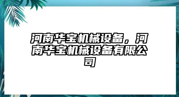 河南華寶機械設(shè)備，河南華寶機械設(shè)備有限公司