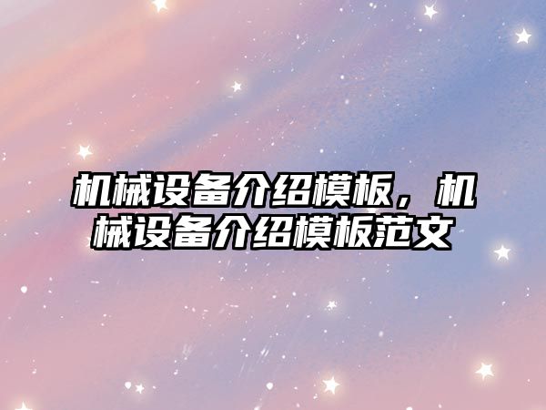 機械設備介紹模板，機械設備介紹模板范文