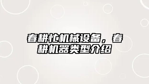 春耕忙機械設備，春耕機器類型介紹