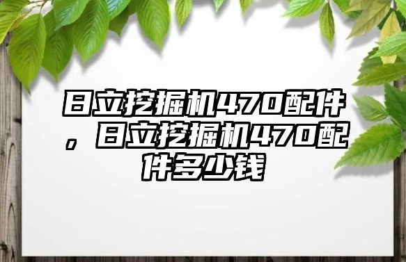 日立挖掘機(jī)470配件，日立挖掘機(jī)470配件多少錢