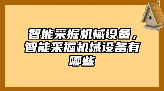 智能采掘機(jī)械設(shè)備，智能采掘機(jī)械設(shè)備有哪些