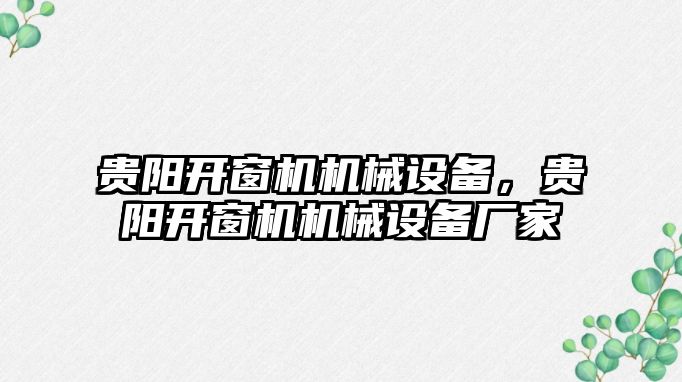 貴陽開窗機機械設(shè)備，貴陽開窗機機械設(shè)備廠家