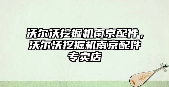 沃爾沃挖掘機南京配件，沃爾沃挖掘機南京配件專賣店