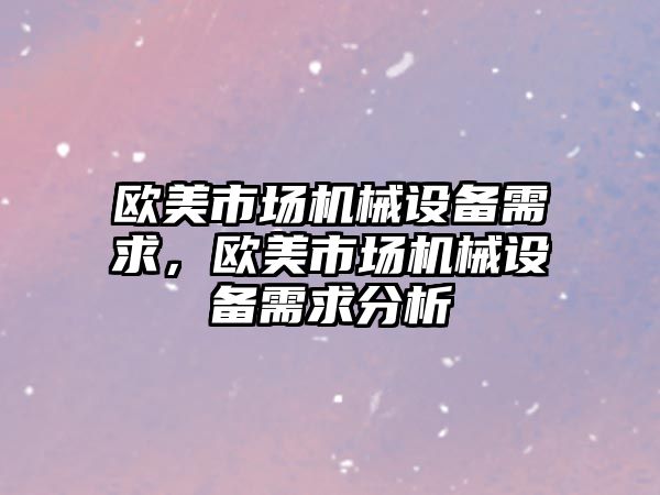 歐美市場機械設備需求，歐美市場機械設備需求分析