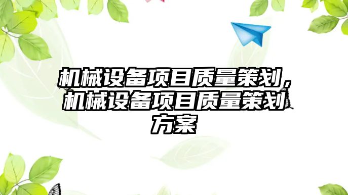 機械設備項目質量策劃，機械設備項目質量策劃方案