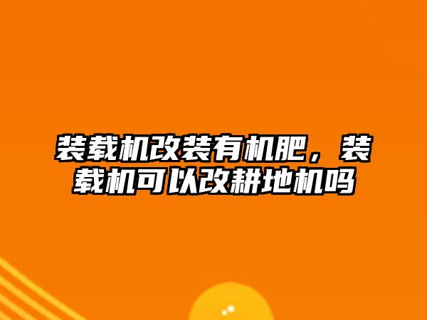 裝載機改裝有機肥，裝載機可以改耕地機嗎