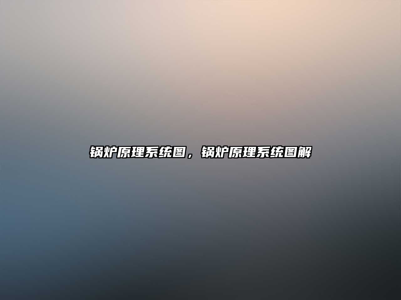 鍋爐原理系統(tǒng)圖，鍋爐原理系統(tǒng)圖解