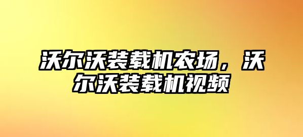 沃爾沃裝載機農(nóng)場，沃爾沃裝載機視頻