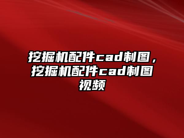 挖掘機(jī)配件cad制圖，挖掘機(jī)配件cad制圖視頻