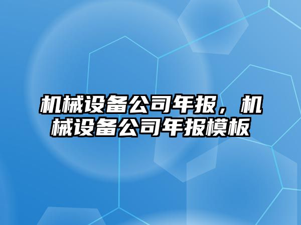 機(jī)械設(shè)備公司年報，機(jī)械設(shè)備公司年報模板