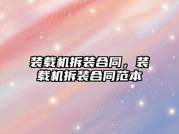 裝載機拆裝合同，裝載機拆裝合同范本