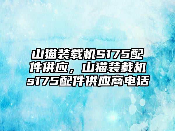 山貓裝載機S175配件供應(yīng)，山貓裝載機s175配件供應(yīng)商電話